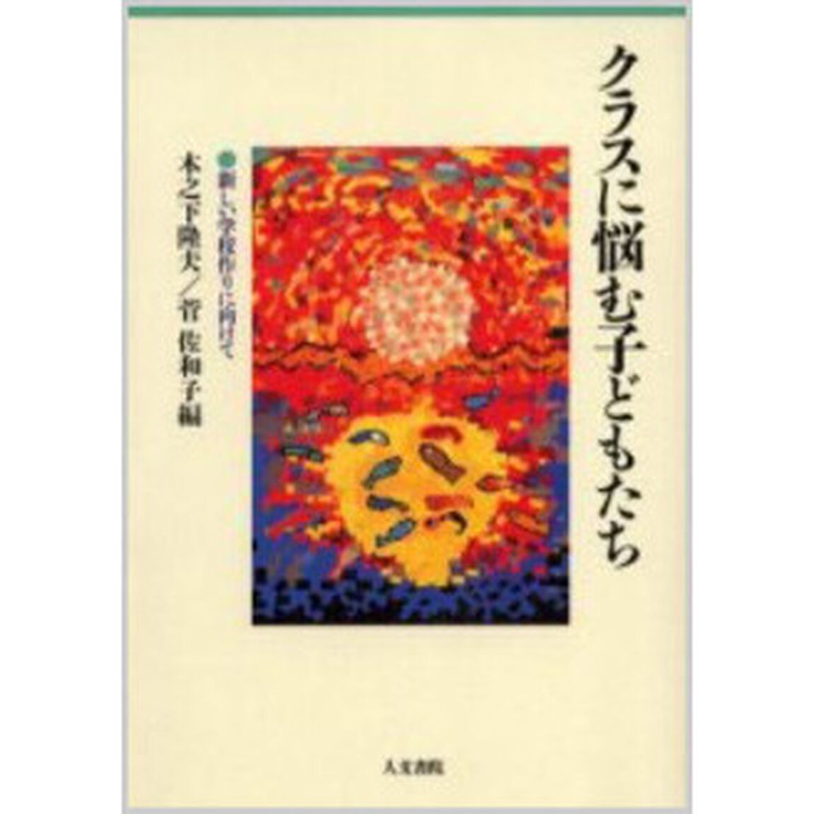 クラスに悩む子どもたち　新しい学校作りに向けて