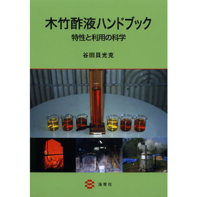 木竹酢液ハンドブック　特性と利用の科学