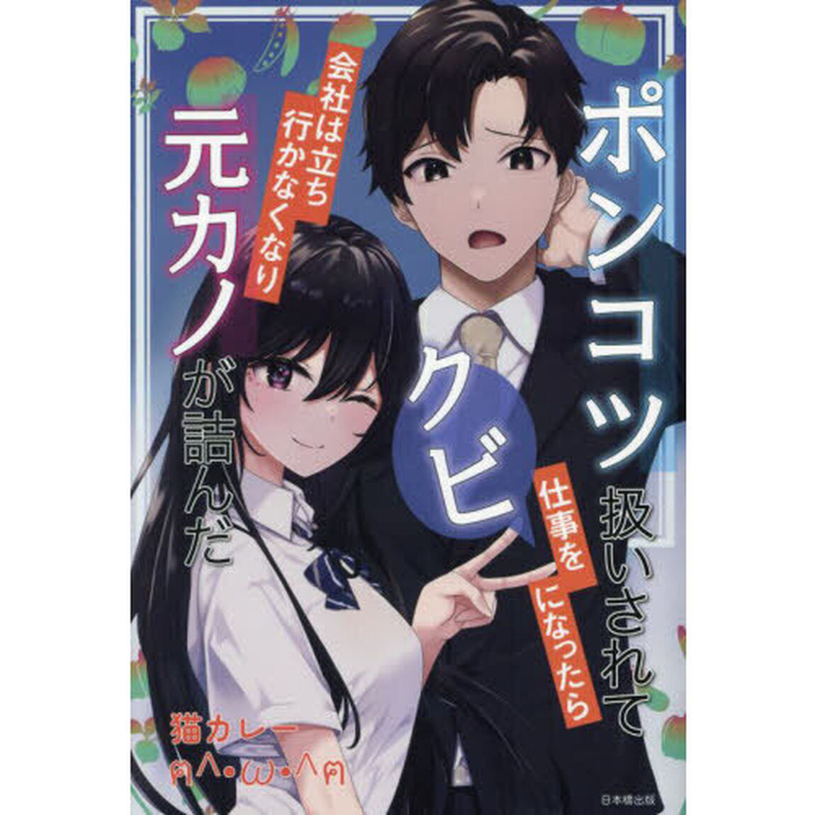 ポンコツ扱いされて仕事をクビになったら会社は立ち行かなくなり元カノが詰んだ