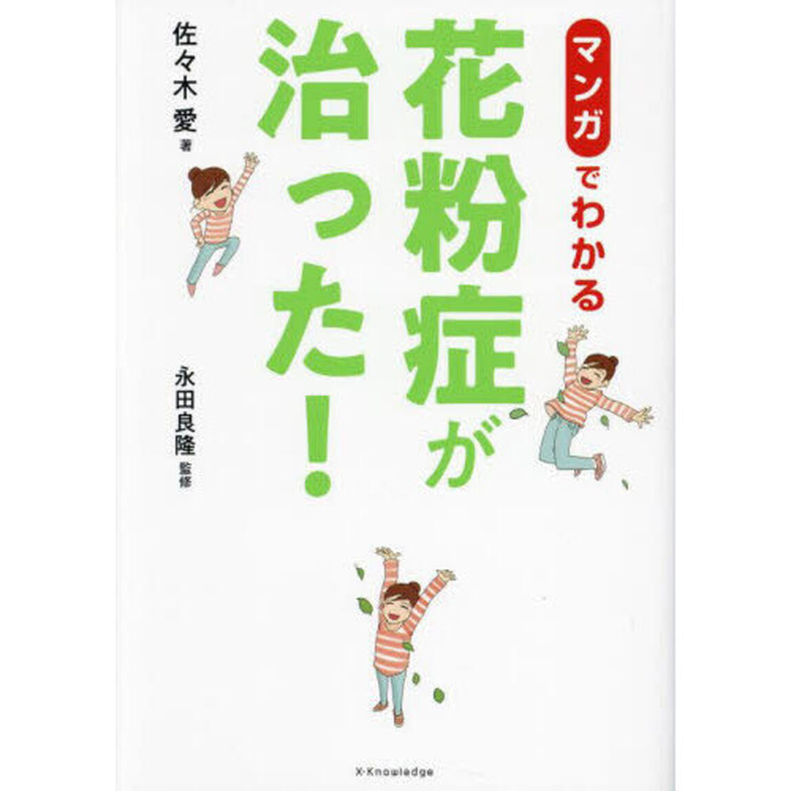 マンガでわかる！花粉症が治った！