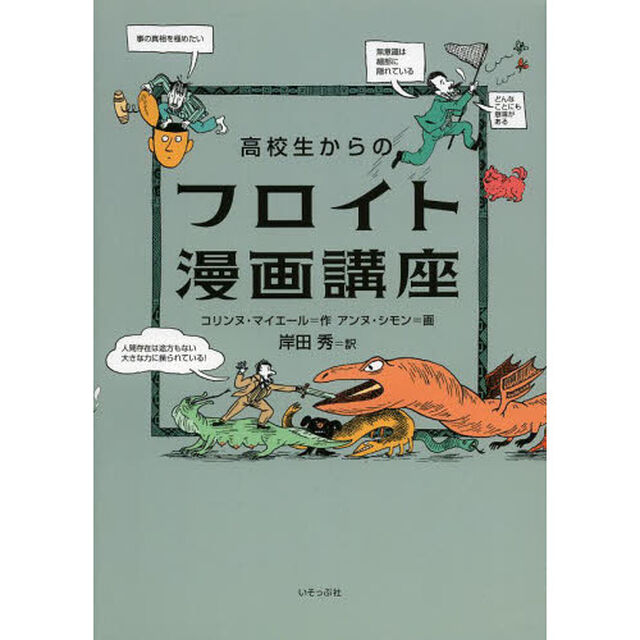 高校生からのフロイト漫画講座