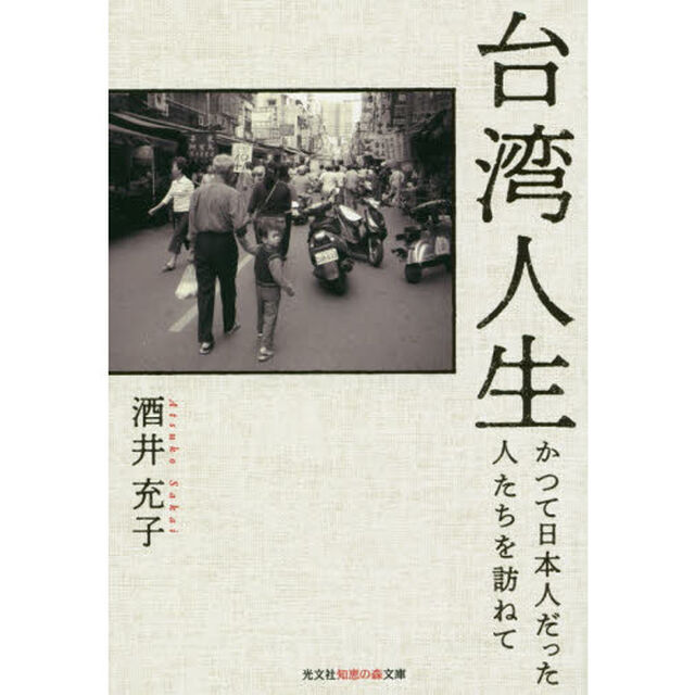 台湾人生　かつて日本人だった人たちを訪ねて