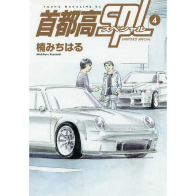 首都高ＳＰＬ　４