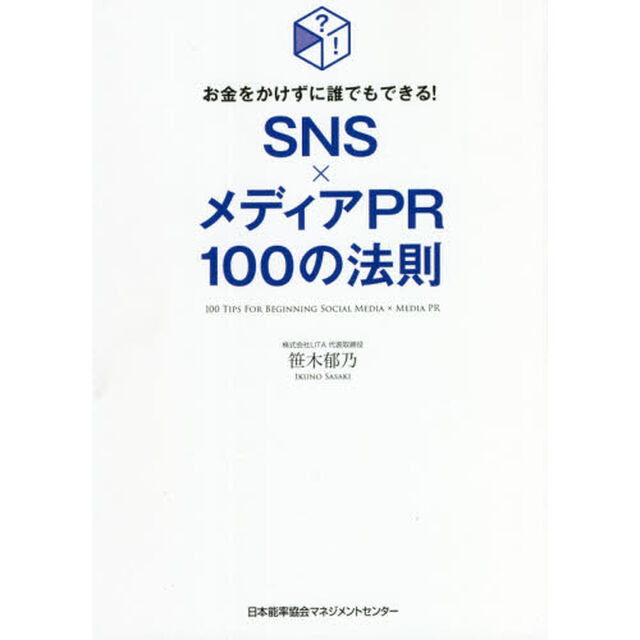 ＳＮＳ&times;メディアＰＲ１００の法則　お金をかけずに誰でもできる！