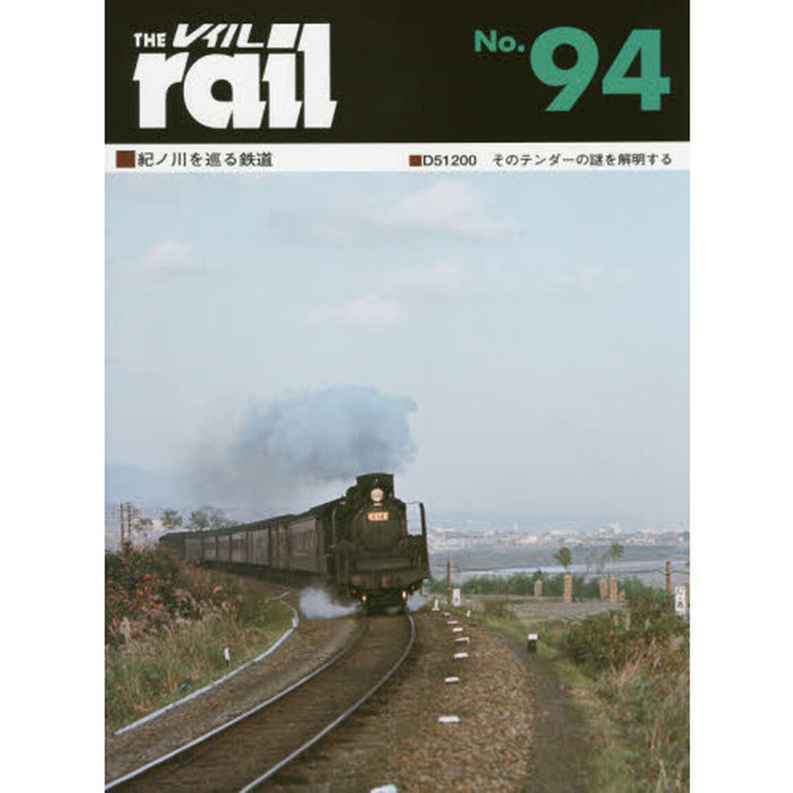 レイル　Ｎｏ．９４「■紀ノ川を巡る鉄道■Ｄ５１２００そのテンダーの謎を解明する」