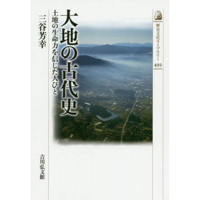 大地の古代史　土地の生命力を信じた人びと