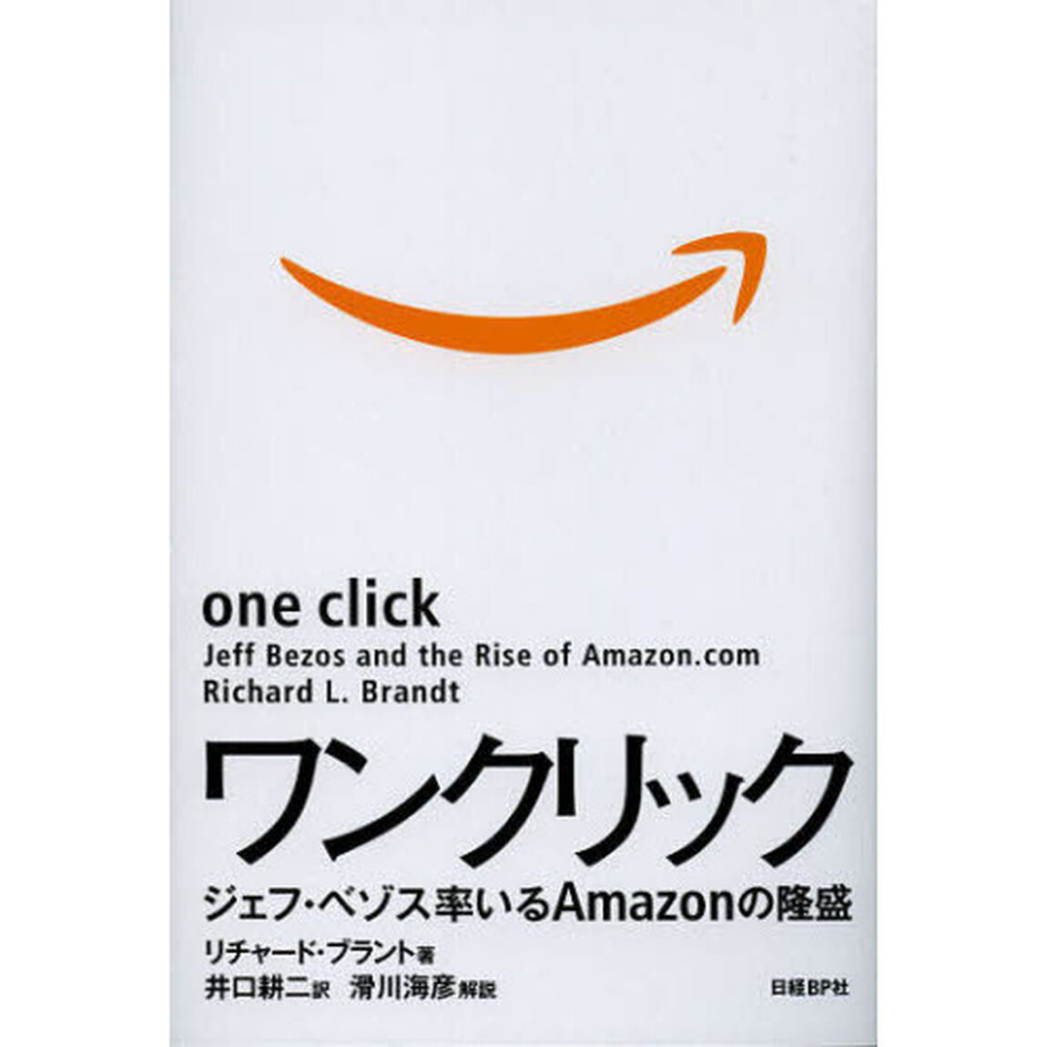 ワンクリック　ジェフ・ベゾス率いるＡｍａｚｏｎの隆盛