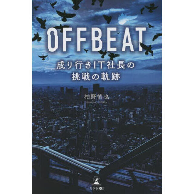 ＯＦＦＢＥＡＴ　成り行きＩＴ社長の挑戦の軌跡
