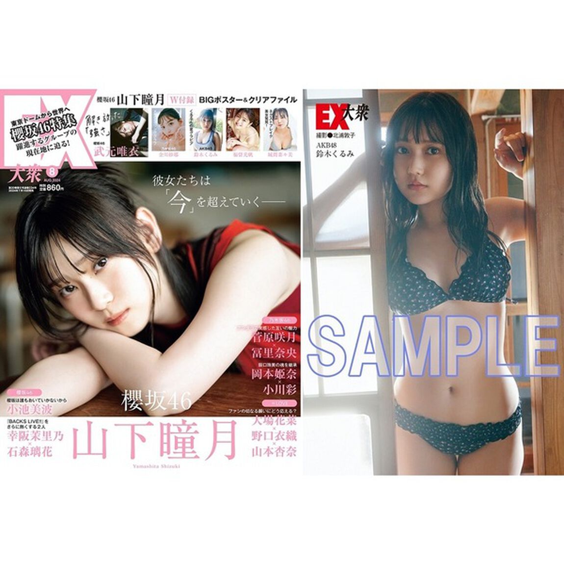 ＥＸ大衆　2024年8月号【セブンネット限定特典：鈴木くるみ（AKB48）ポストカード 1枚付き】
