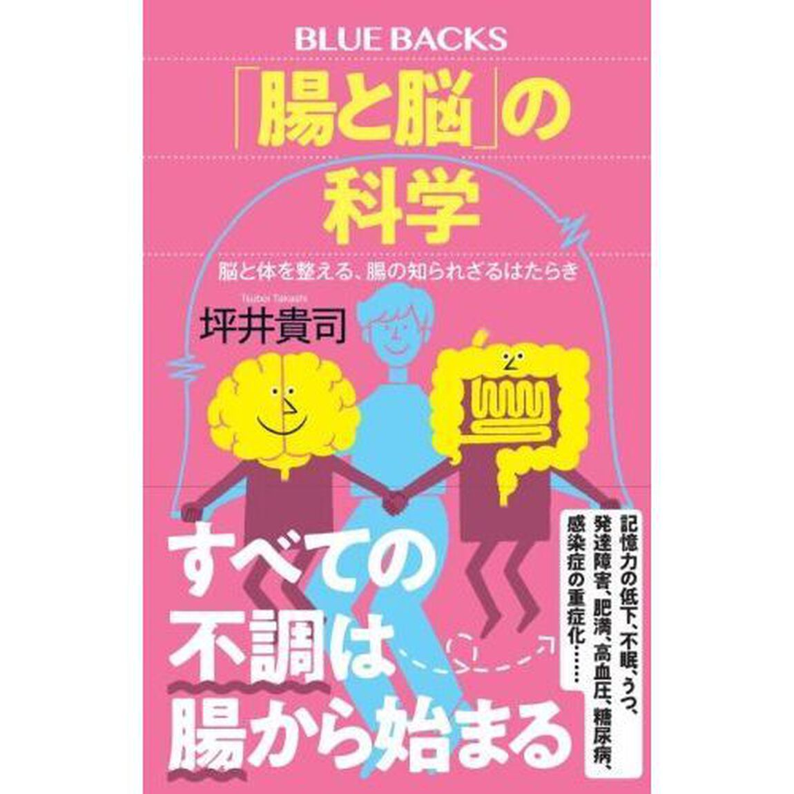 「腸と脳」の科学　脳と体を整える、腸の知られざるはたらき