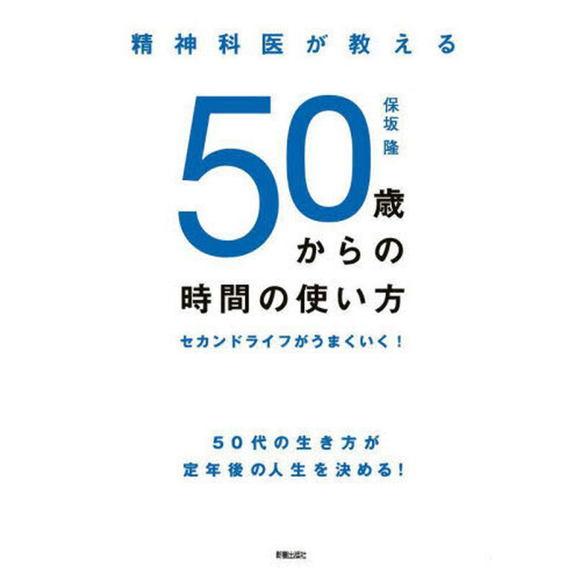 精神科医が教える５０歳からの時間の使い方　セカンドライフがうまくいく！