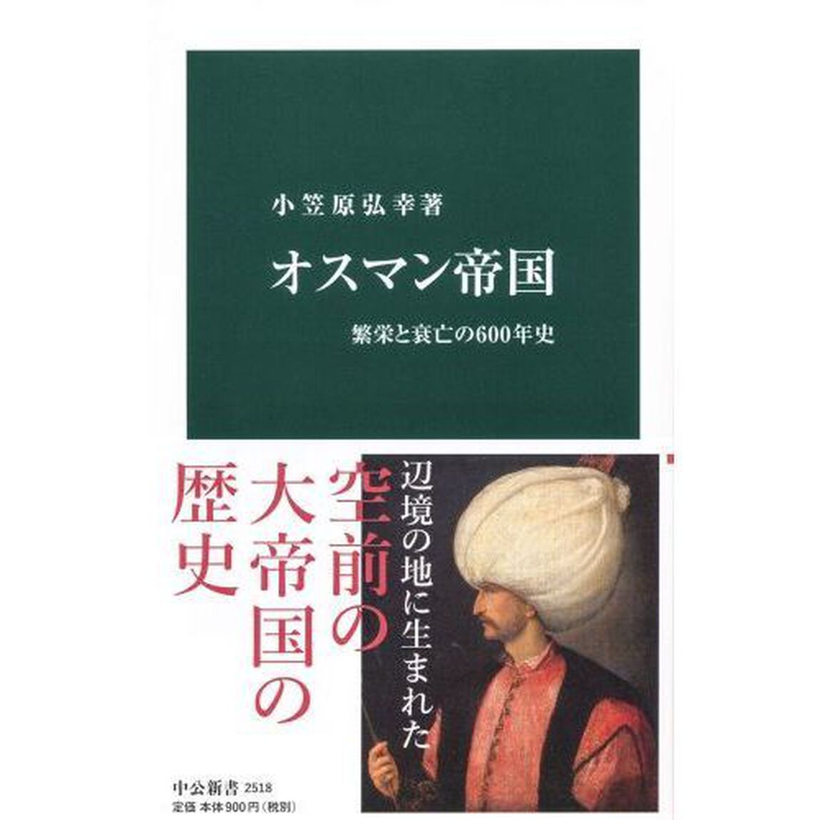 オスマン帝国-繁栄と衰亡の600年史 (中公新書)
