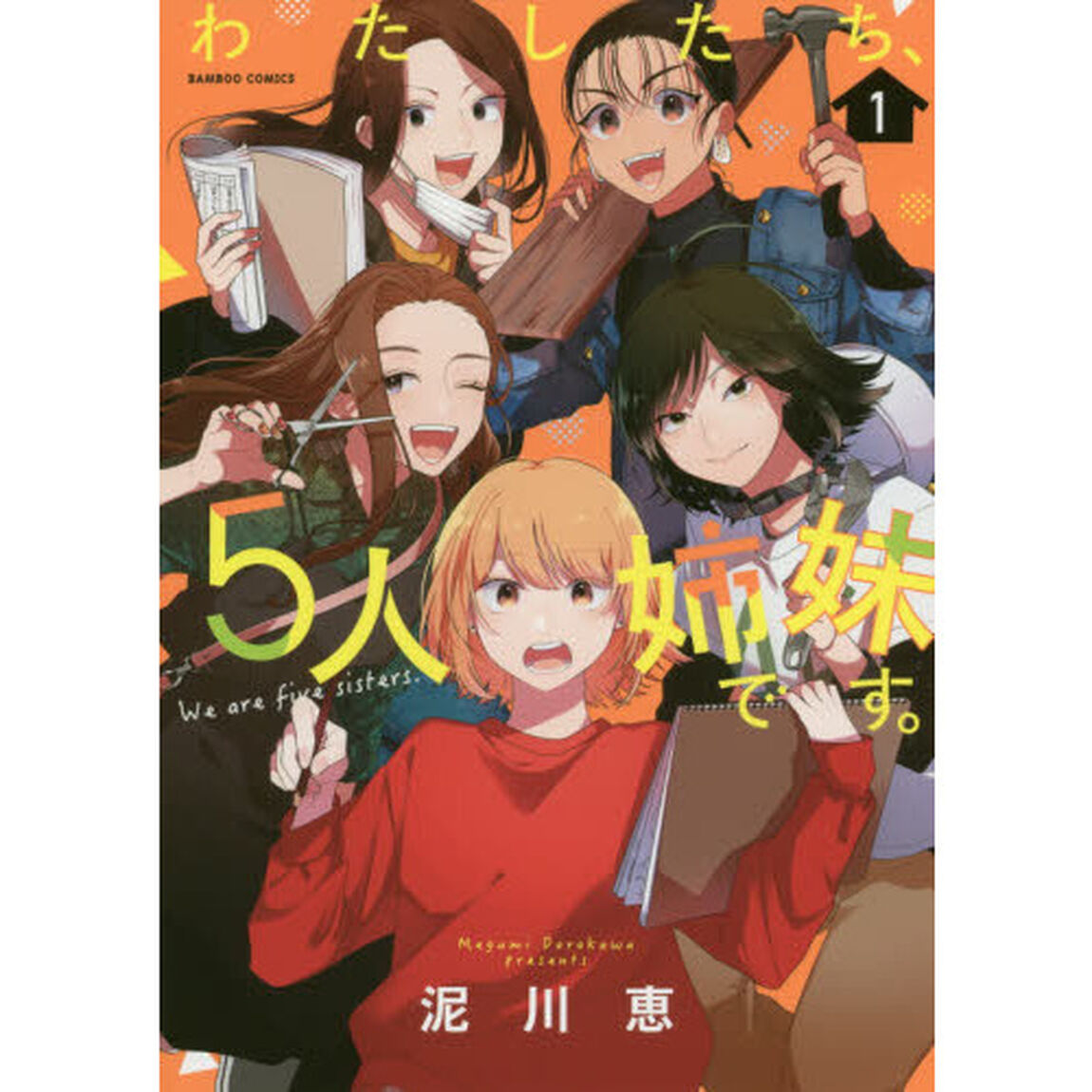 わたしたち、５人姉妹です。　　　１