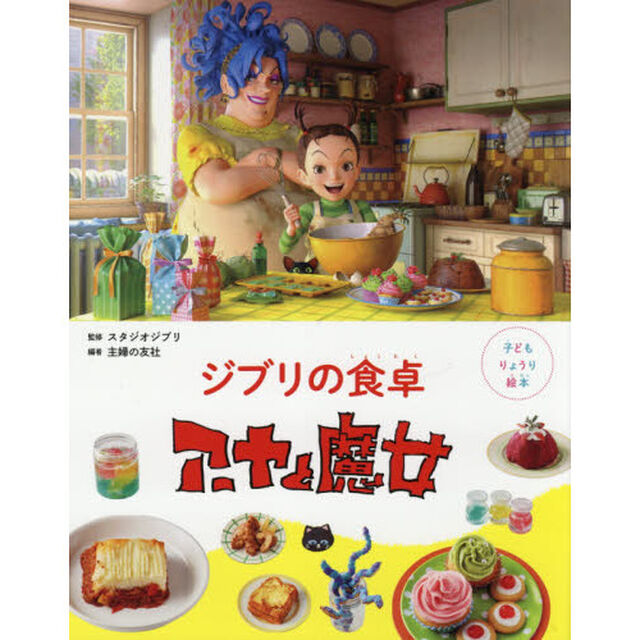 ジブリの食卓アーヤと魔女