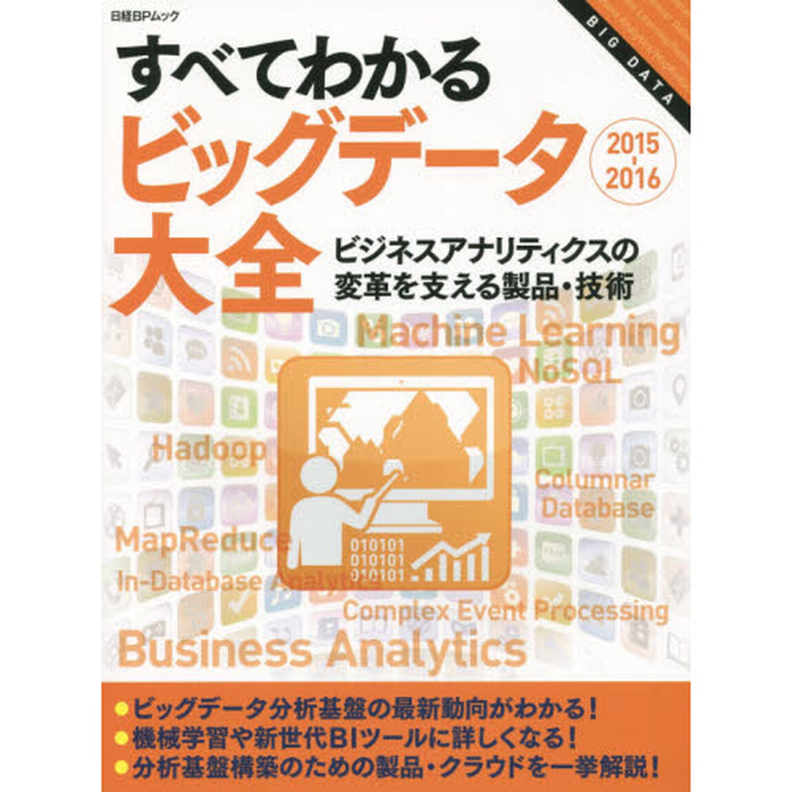 すべてわかるビッグデータ大全　２０１５－２０１６「ビジネスアナリティクスの変革を支える製品・技術」