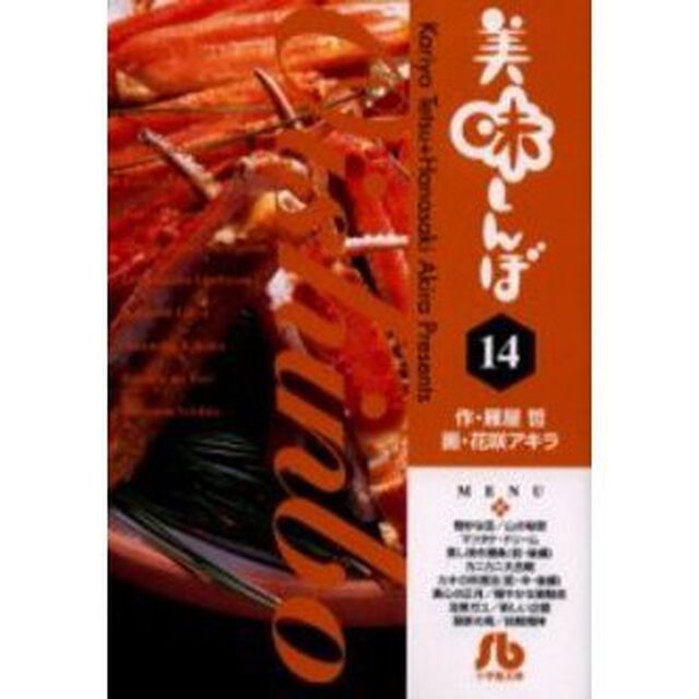 美味しんぼ　１４