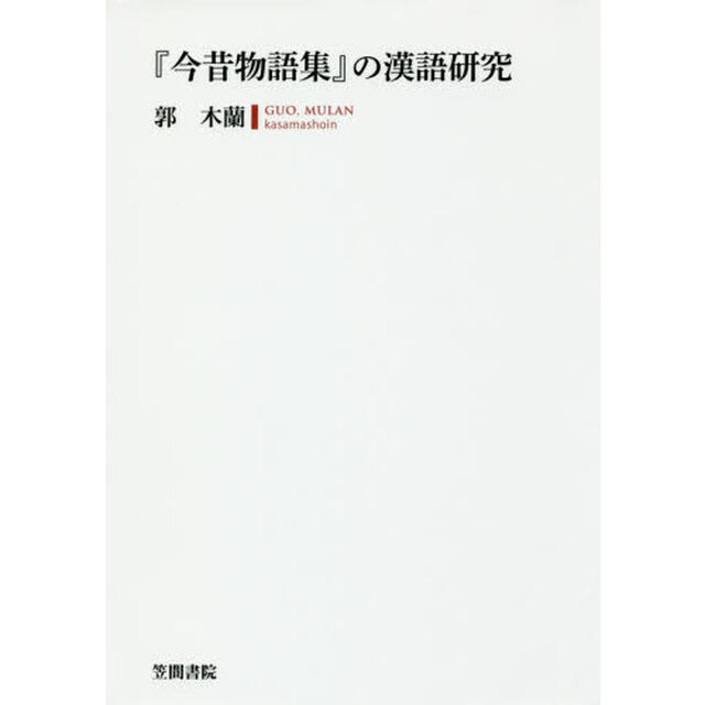 『今昔物語集』の漢語研究
