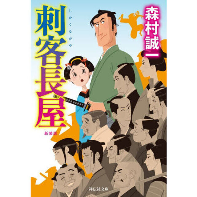 刺客長屋「新装版」