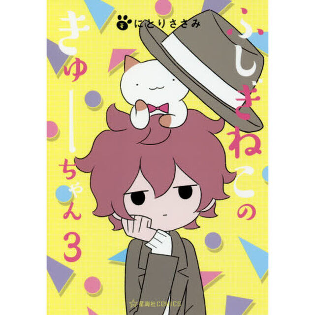 ふしぎねこのきゅーちゃん　３