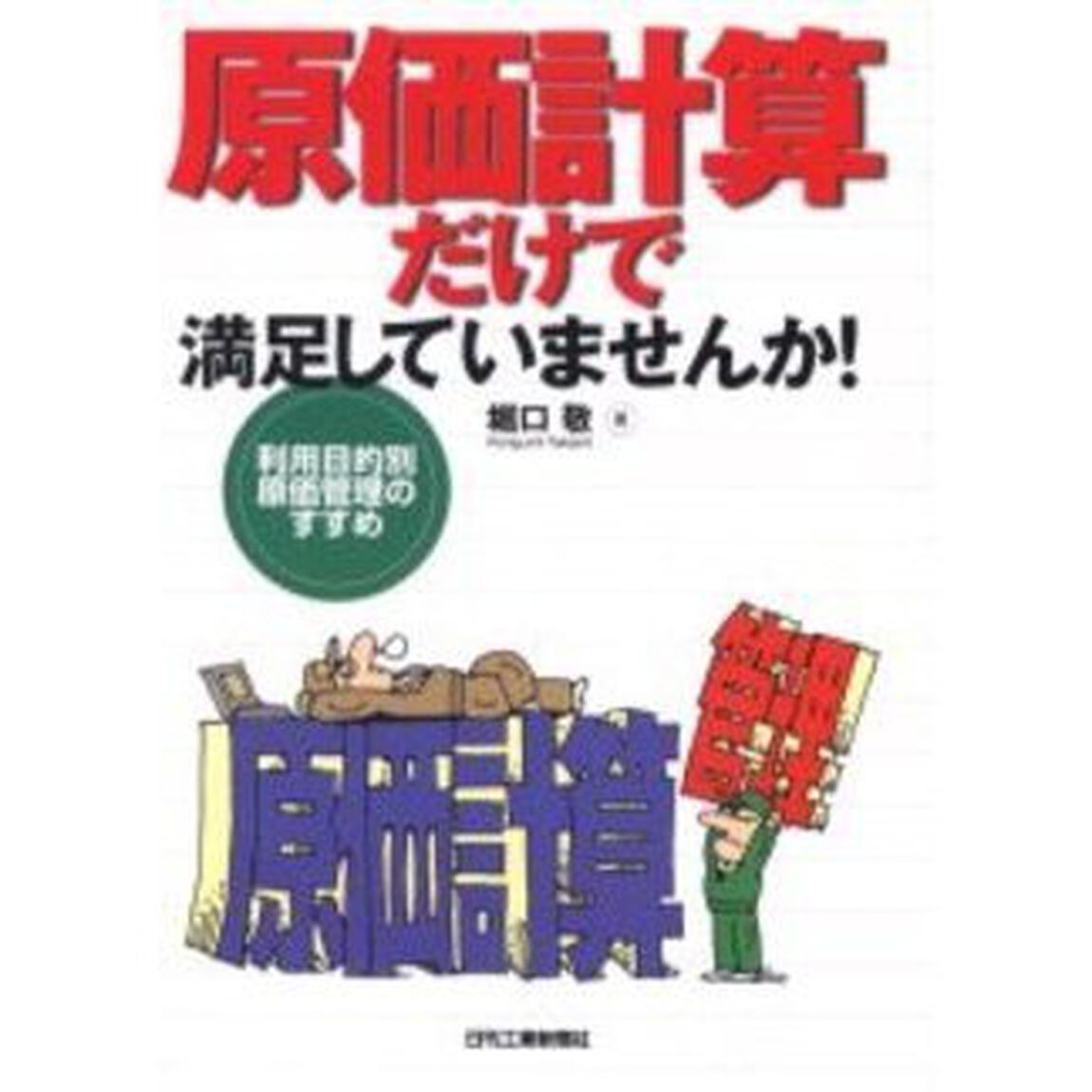 原価計算だけで満足していませんか！　利用目的別原価管理のすすめ