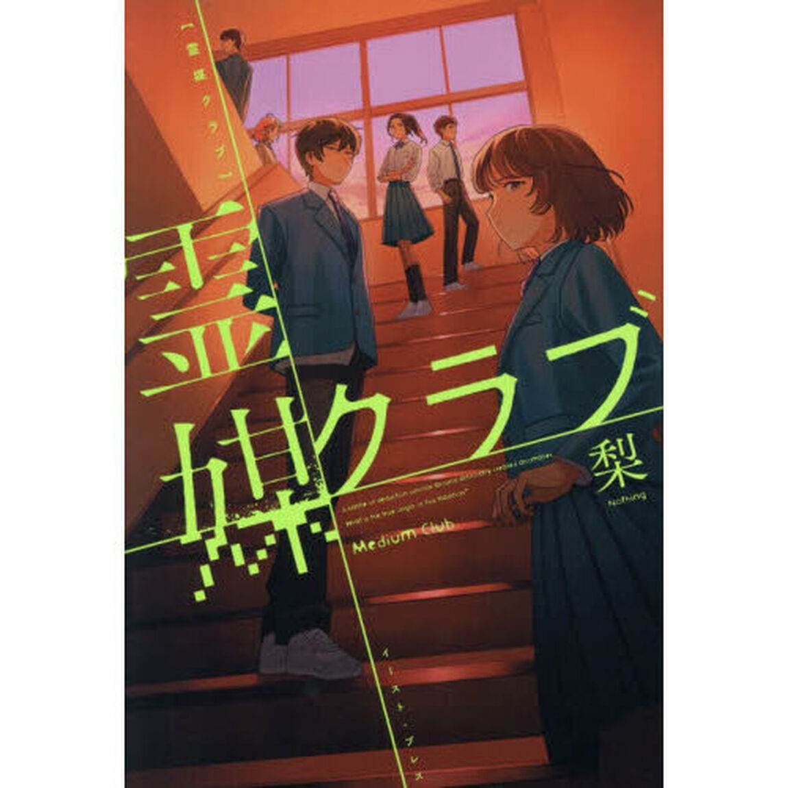 霊媒クラブ