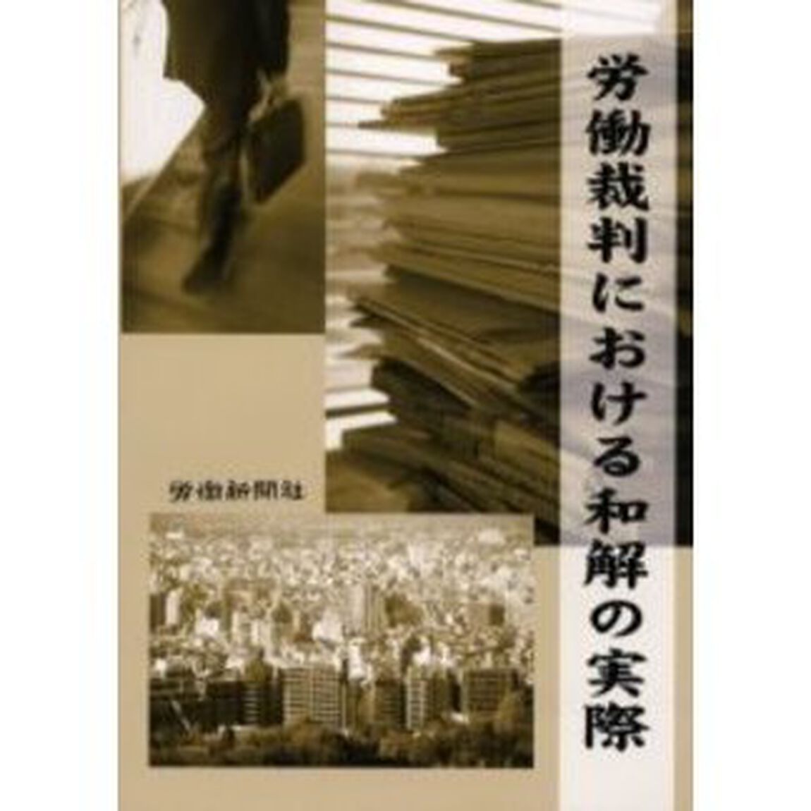 労働裁判における和解の実際