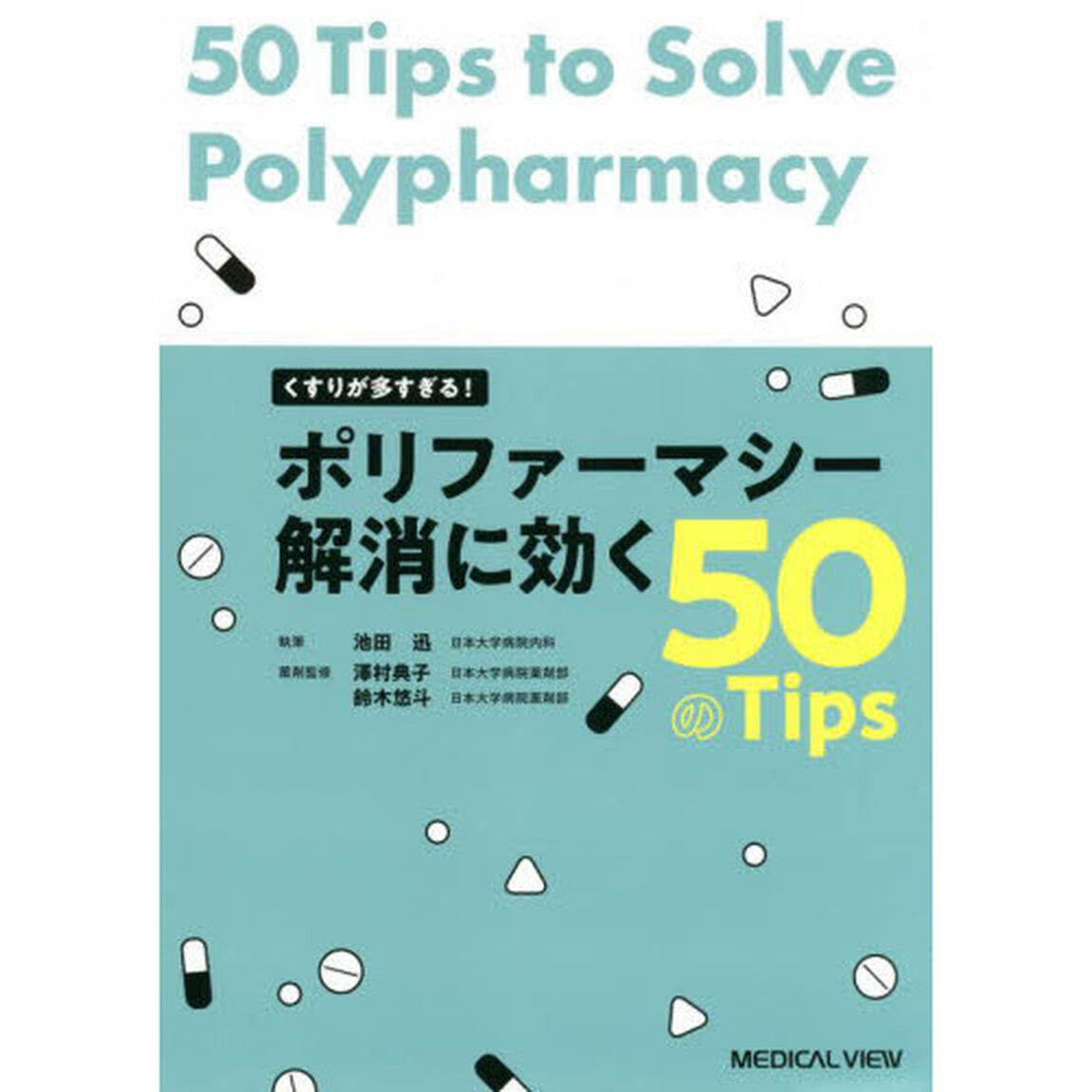 くすりが多すぎる！ポリファーマシー解消に効く５０のＴｉｐｓ