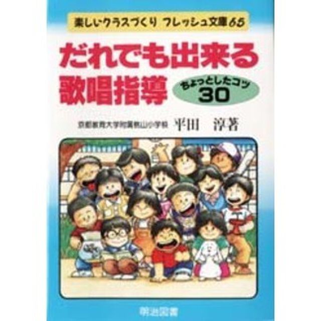 だれでも出来る歌唱指導　ちょっとしたコツ３０
