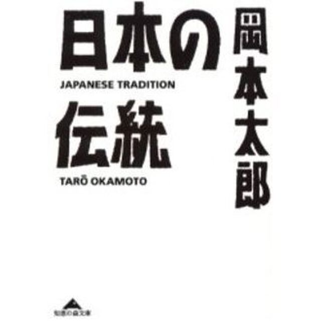 日本の伝統