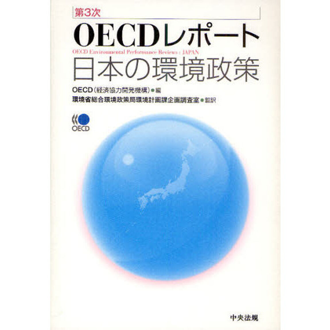 ＯＥＣＤレポート：日本の環境政策　第３次