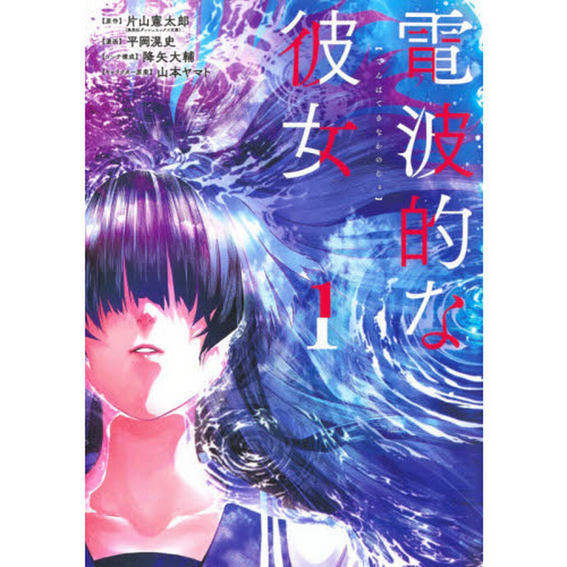 電波的な彼女　１