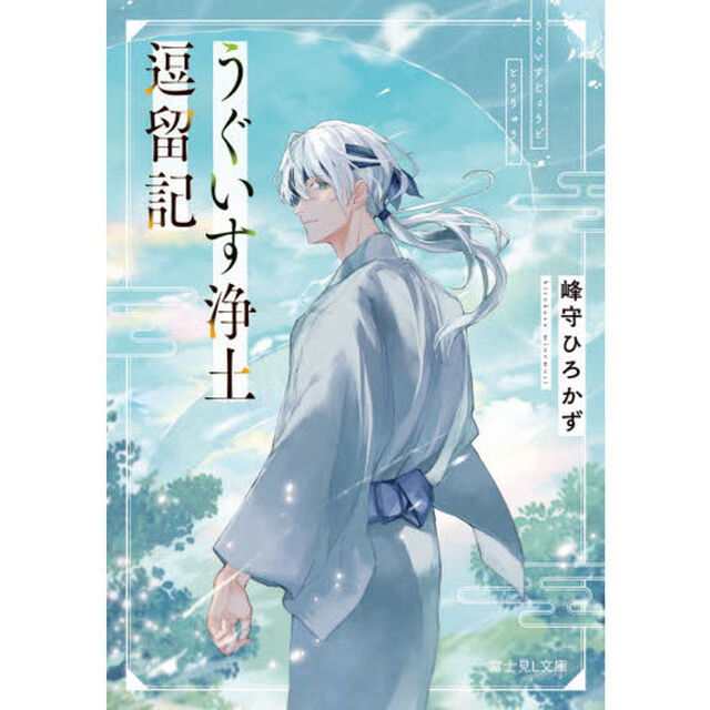 うぐいす浄土逗留記