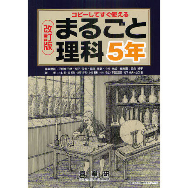 まるごと理科　コピーしてすぐ使える　５年「改訂版」