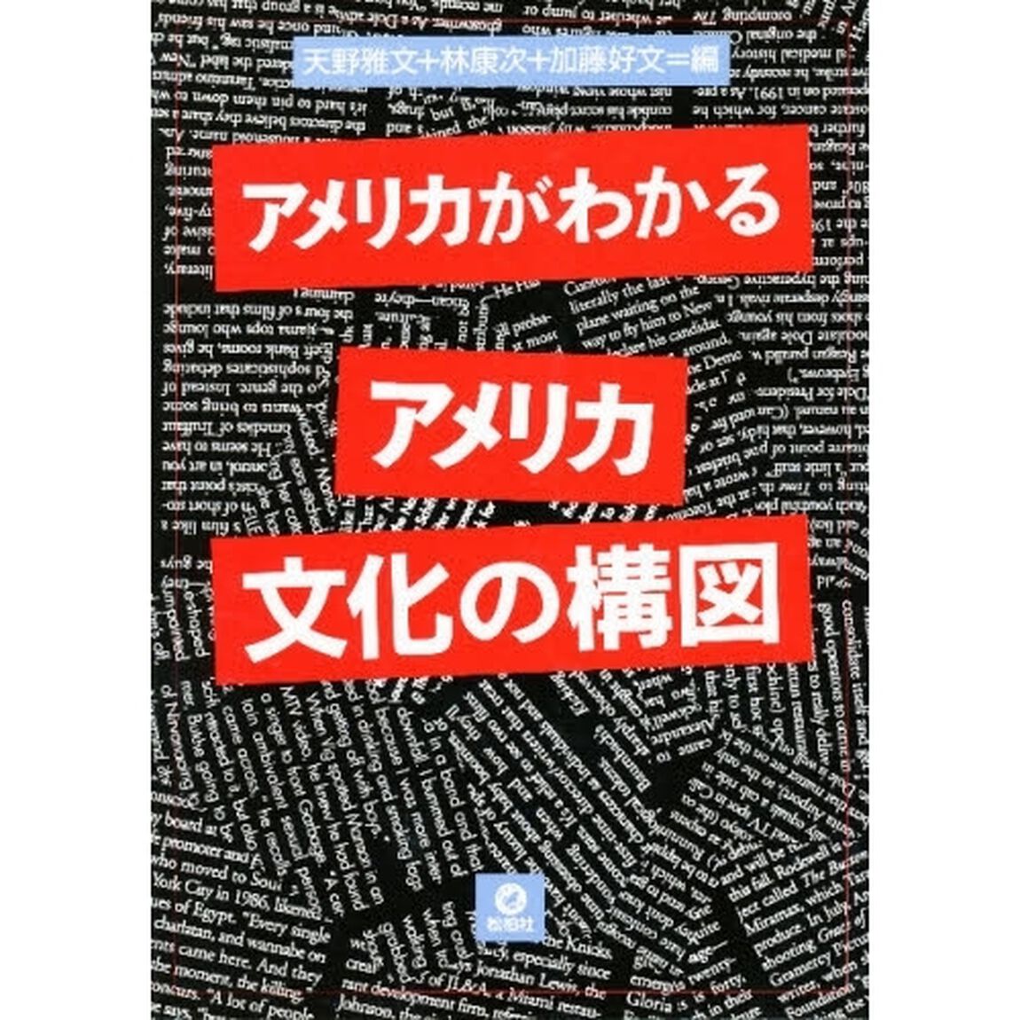 アメリカがわかるアメリカ文化の構図