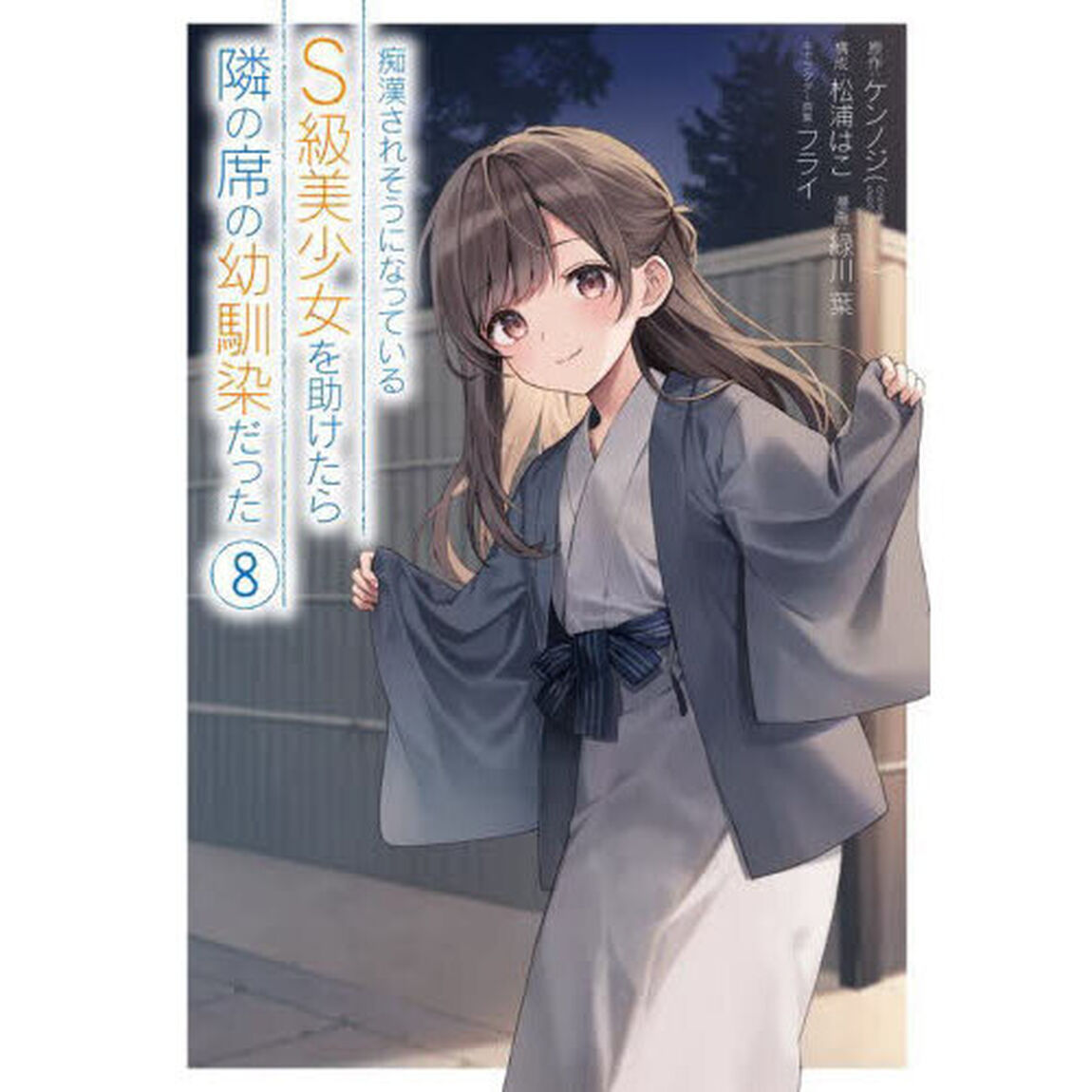 痴漢されそうになっているＳ級美少女を　８