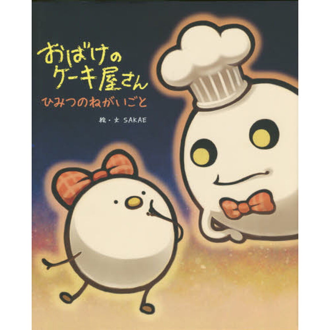 おばけのケーキ屋さん　ひみつのねがいごと