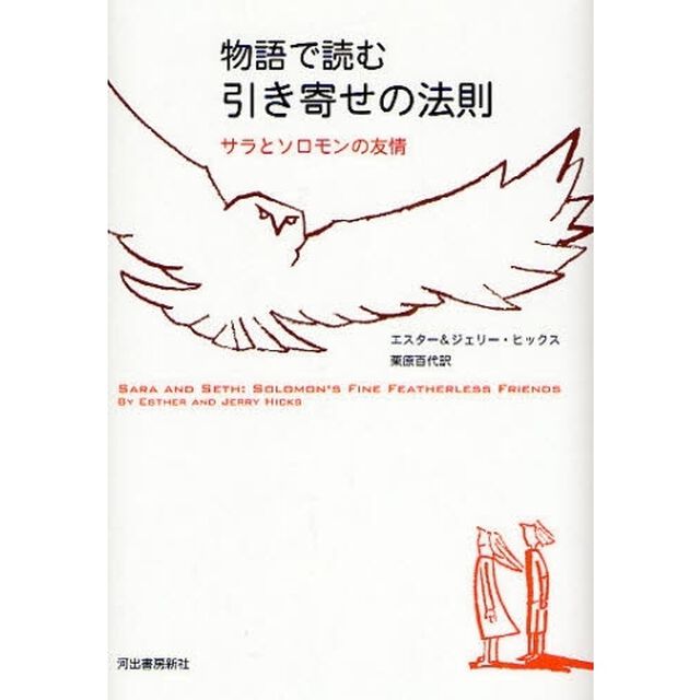 物語で読む引き寄せの法則　サラとソロモンの友情