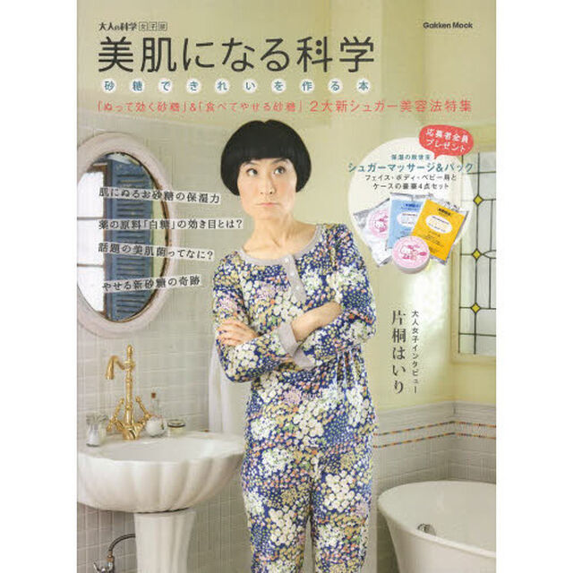 美肌になる科学　砂糖できれいを作る本