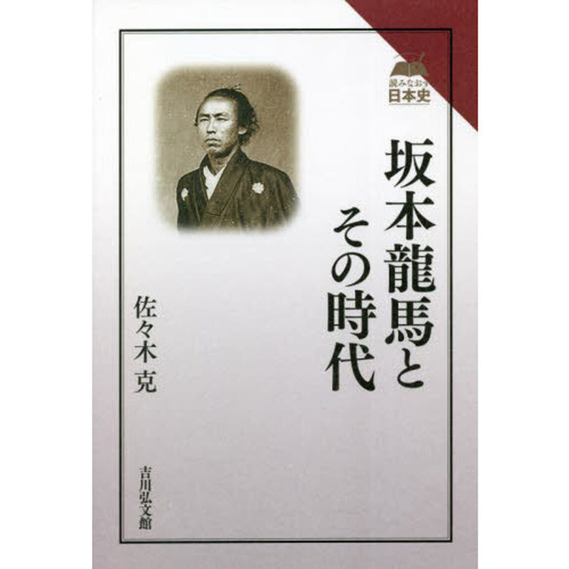 坂本龍馬とその時代