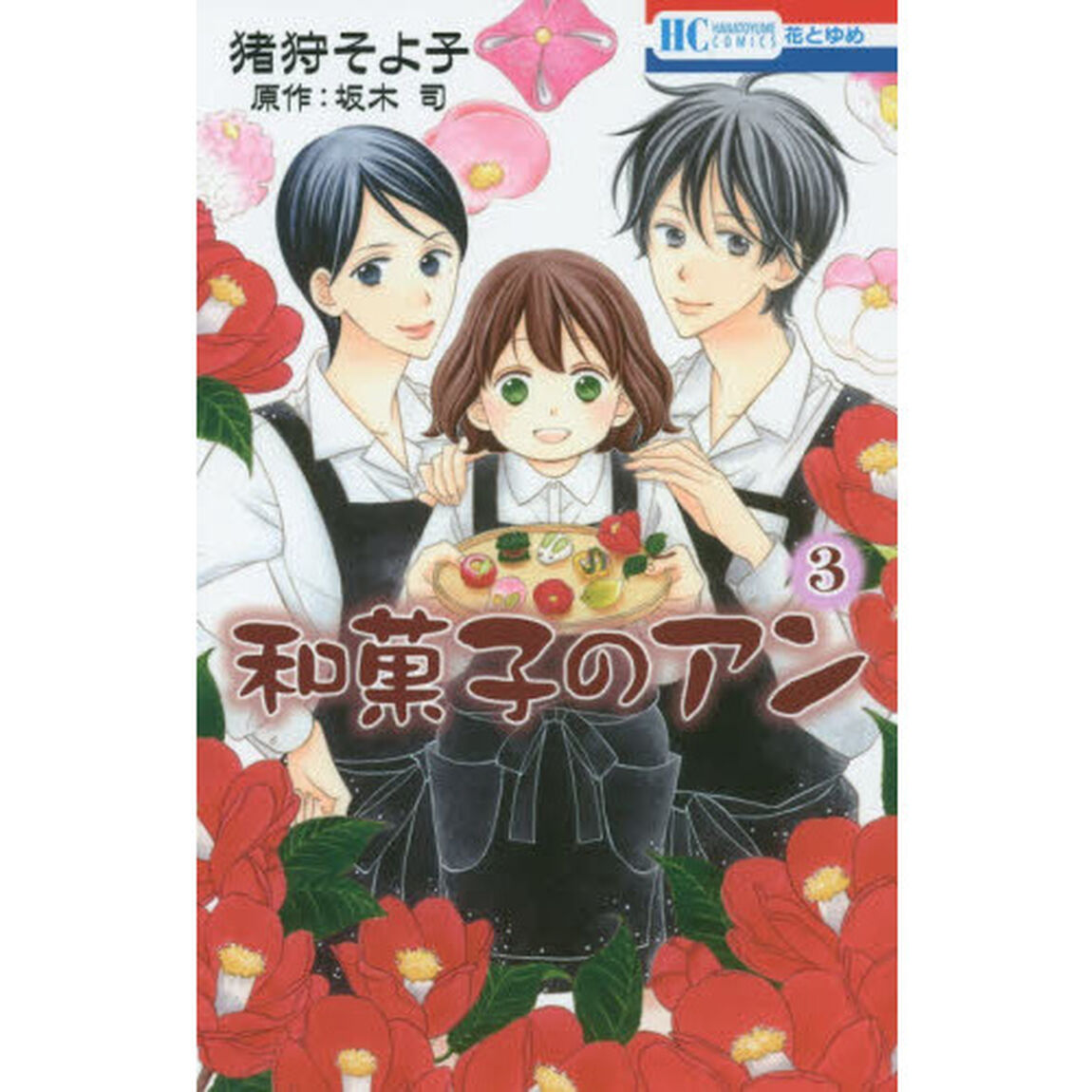 和菓子のアン　３