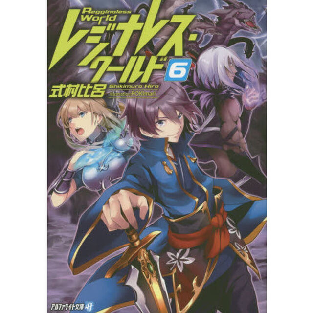 レジナレス・ワールド　６