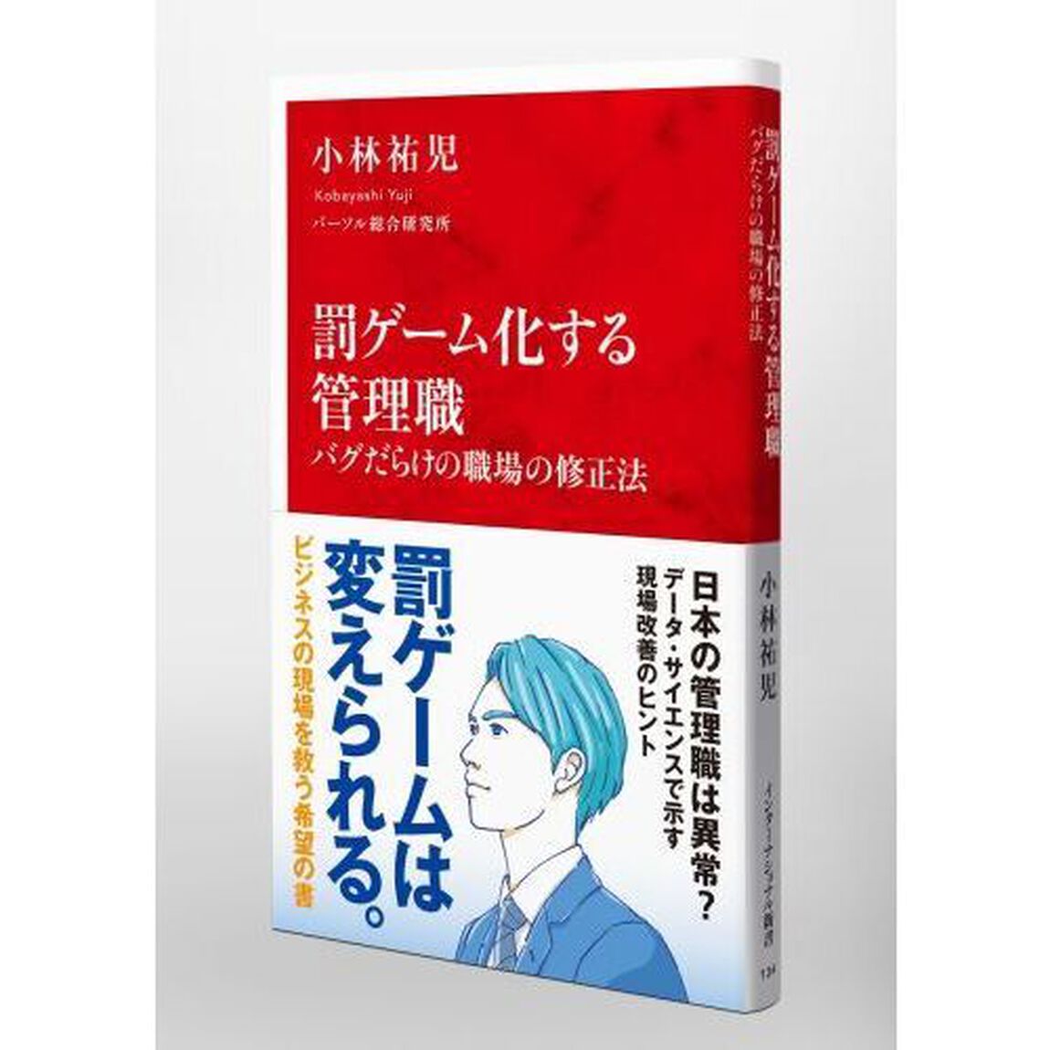 罰ゲーム化する管理職　バグだらけの職場の修正法