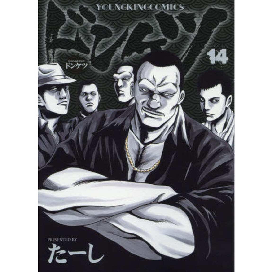 ドンケツ　１４