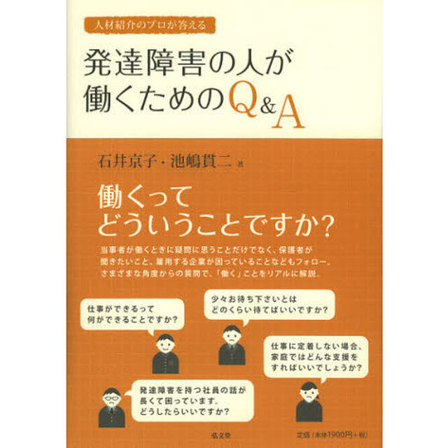 人材紹介のプロが答える発達障害の人が働くためのＱ＆Ａ