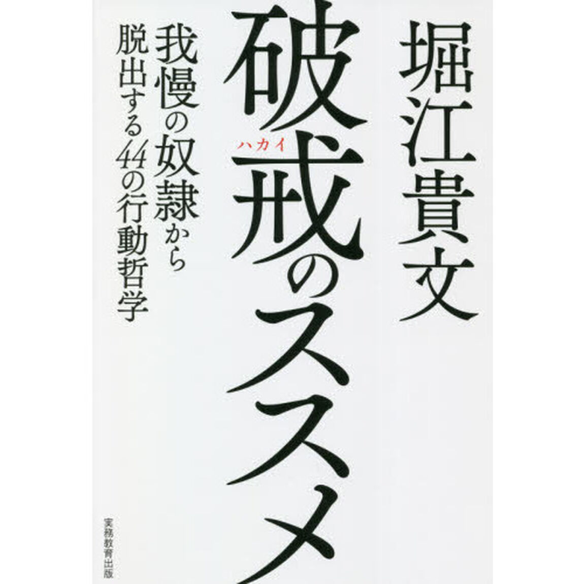 破戒のススメ　我慢の奴隷から脱出する４４の行動哲学