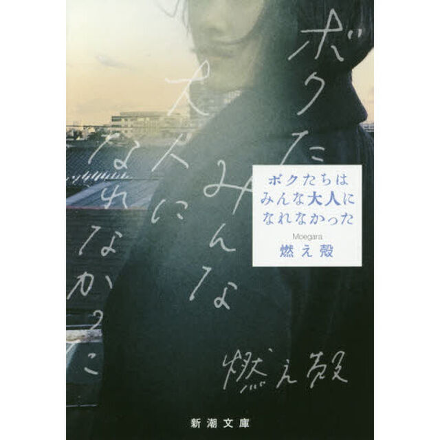 ボクたちはみんな大人になれなかった