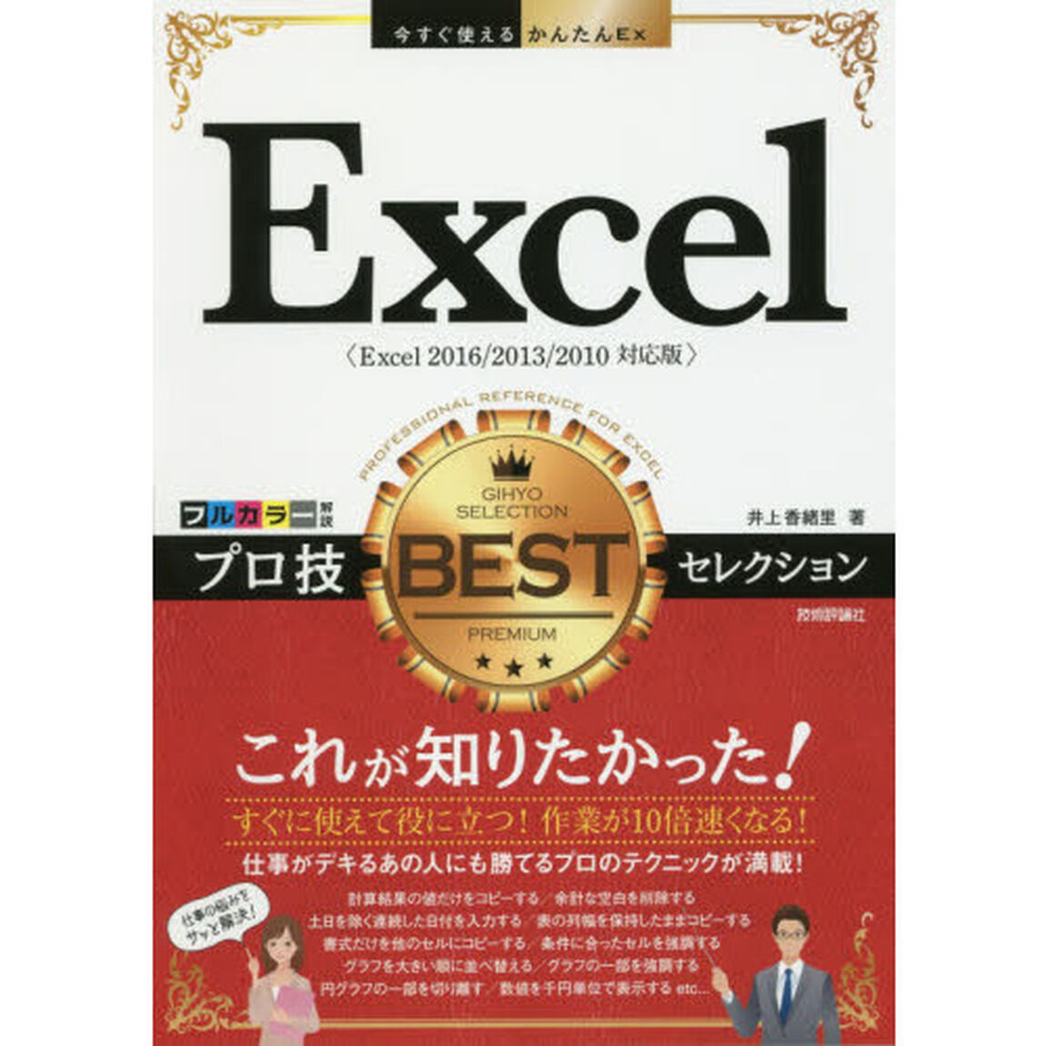 今すぐ使えるかんたんEx Excel プロ技 BESTセレクション[Excel 2016/2013/2010対応版]