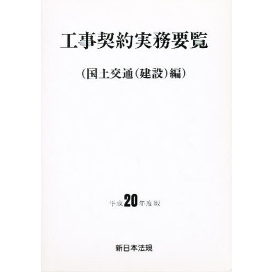 工事契約実務要覧　国土交通（建設）編　平成２０年度版