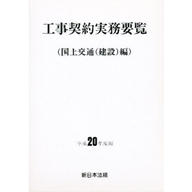 工事契約実務要覧　国土交通（建設）編　平成２０年度版