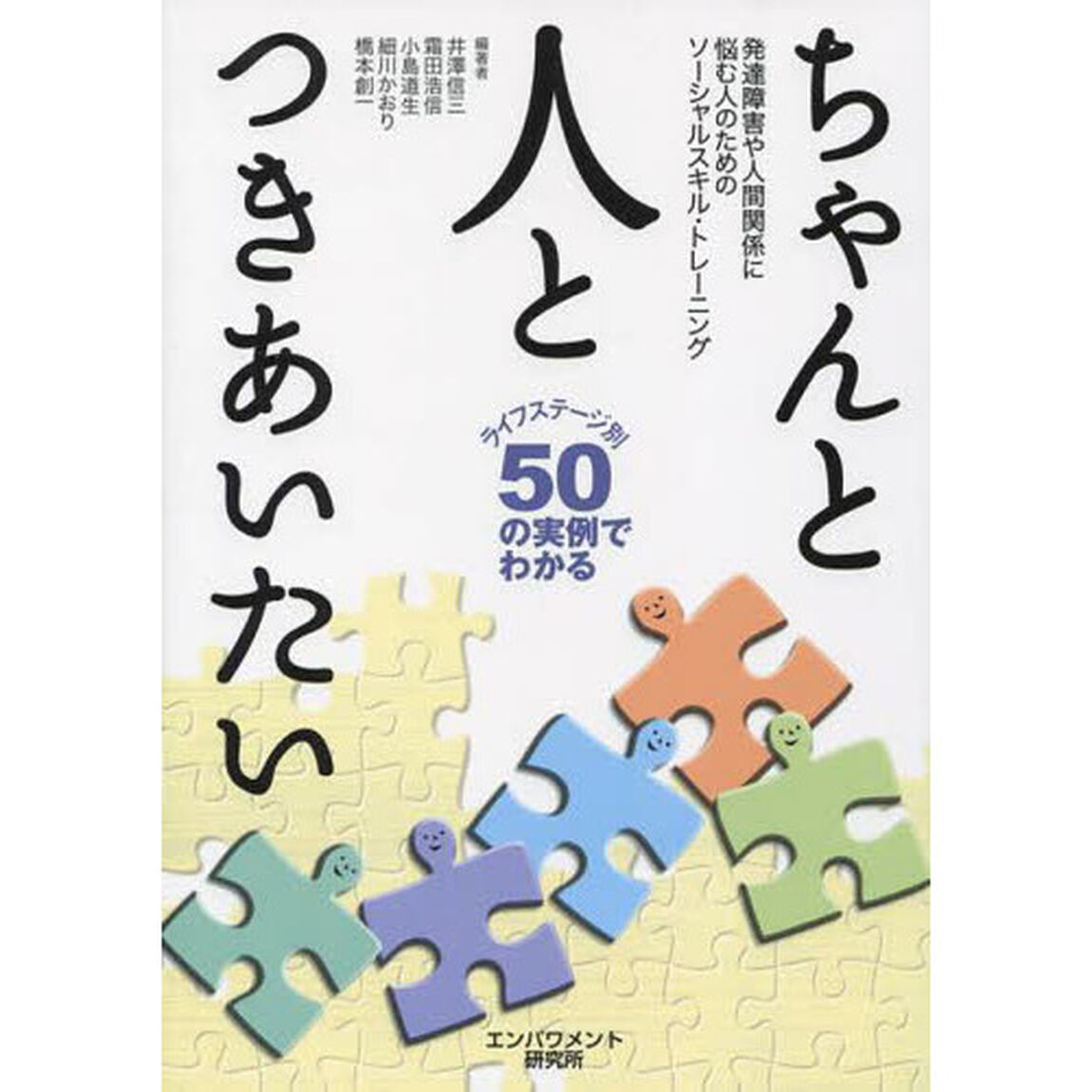 ちゃんと人とつきあいたい　発達障害や人間関係に悩む人のためのソーシャルスキル・トレーニング　ライフステージ別５０の実例でわかる